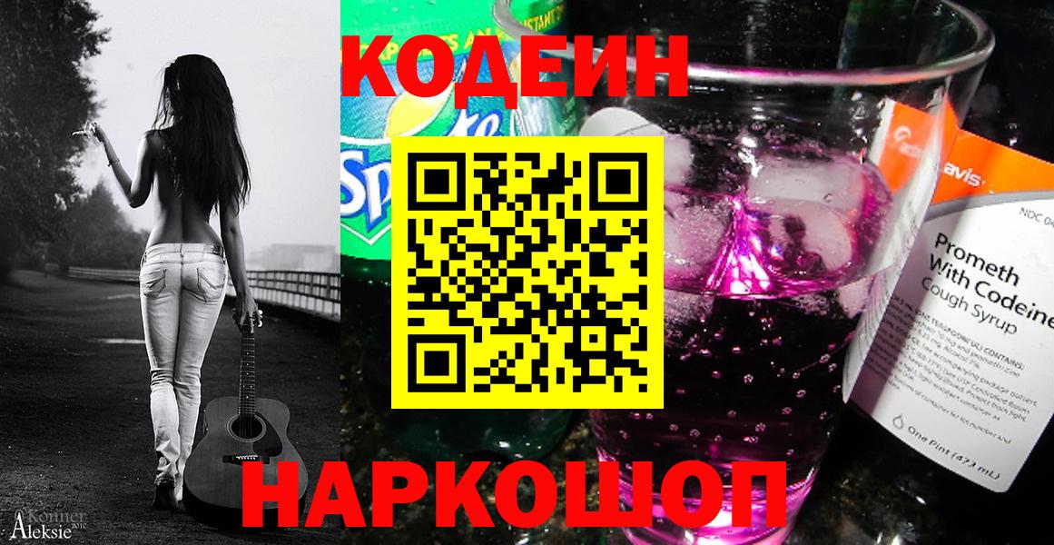 Калач-на-Дону  Кодеин Purple Drank  Кодеиновый сироп Lean Purple Drank  Вход с VPN 