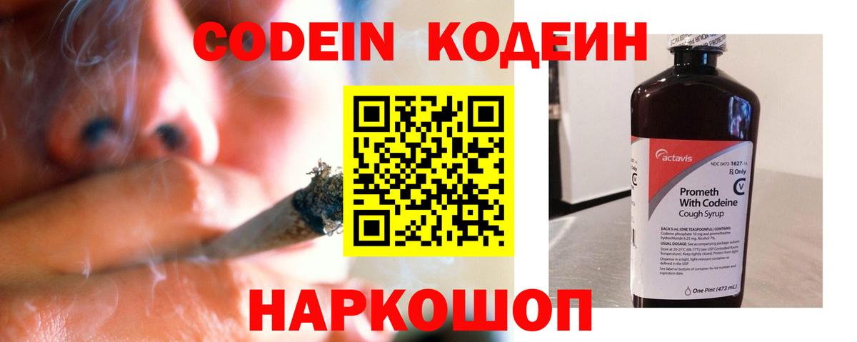 Кодеин напиток Lean (лин) Калач-на-Дону